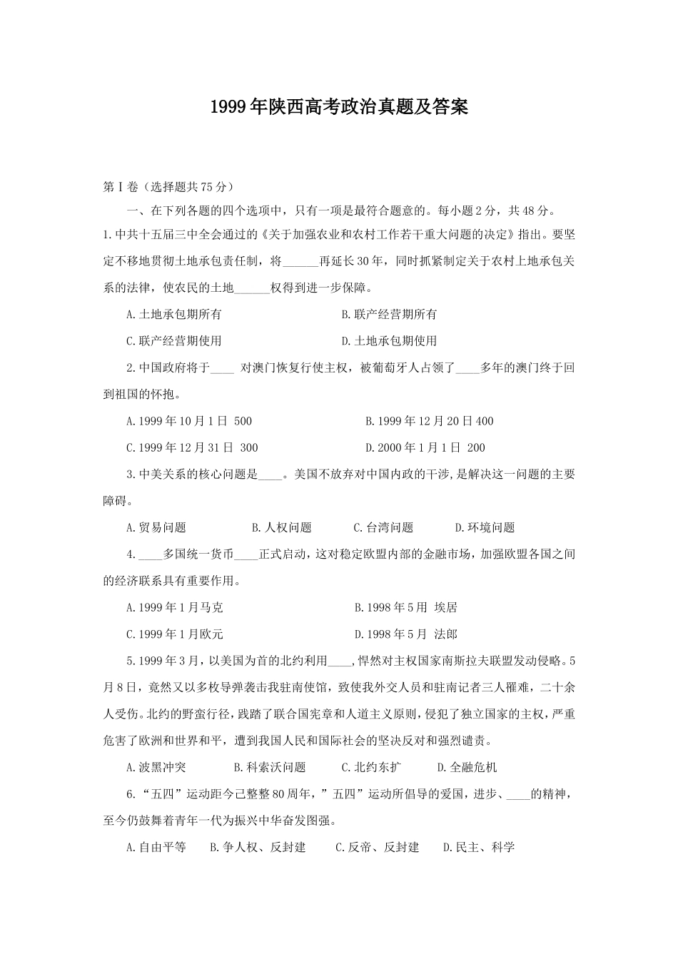 1999年陕西高考政治真题及答案(1).doc_第1页