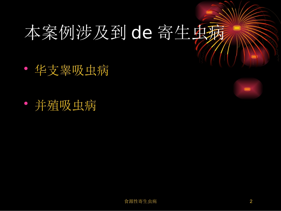 食源性寄生虫病培训课件.pptx_第2页