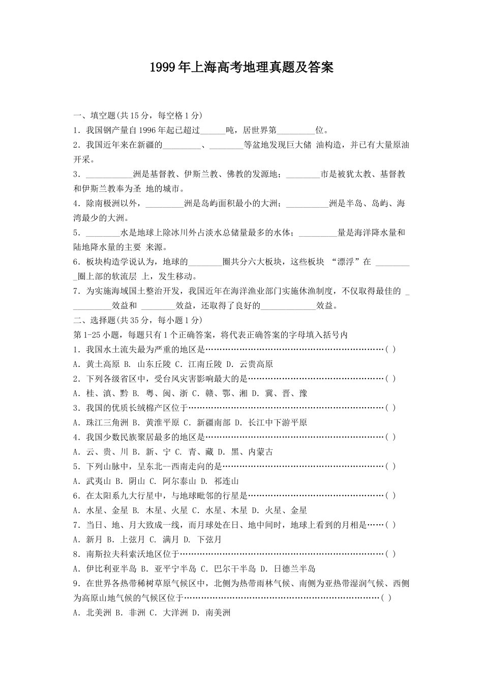 1999年上海高考地理真题及答案.doc_第1页