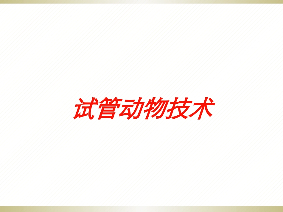 试管动物技术培训课件.pptx_第1页
