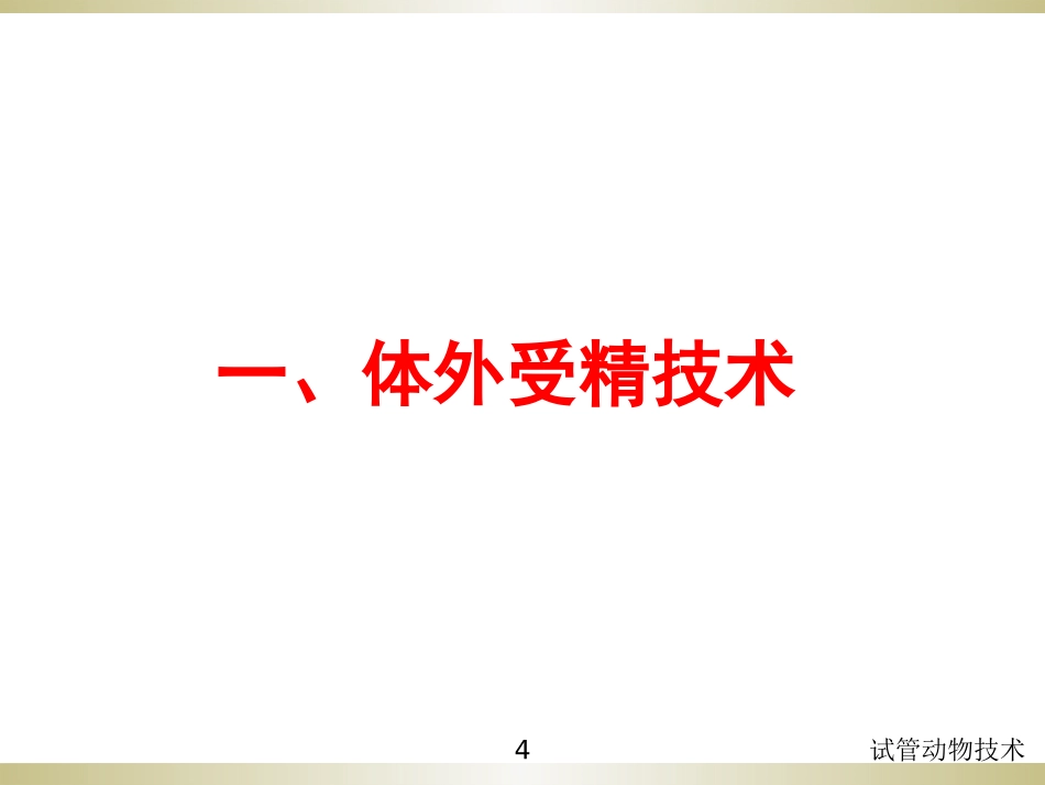 试管动物技术培训课件.pptx_第3页