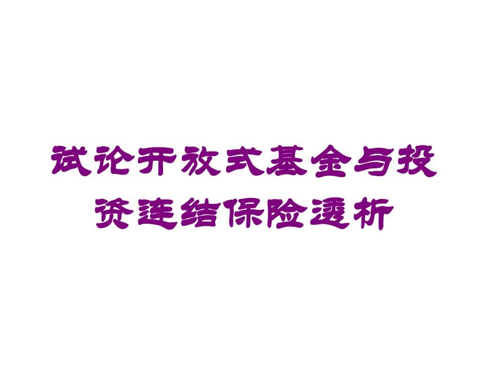 试论开放式基金与投资连结保险透析培训课件.pptx_第1页