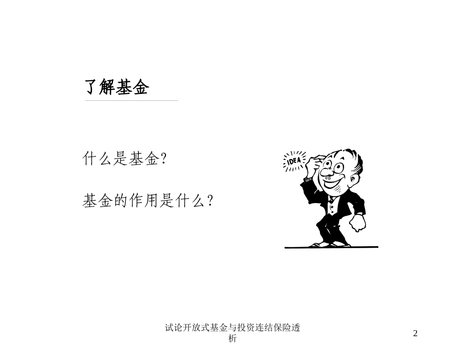 试论开放式基金与投资连结保险透析培训课件.pptx_第2页