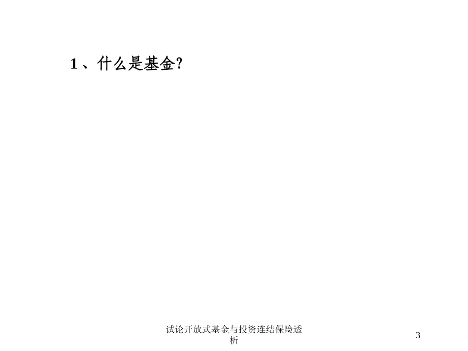 试论开放式基金与投资连结保险透析培训课件.pptx_第3页