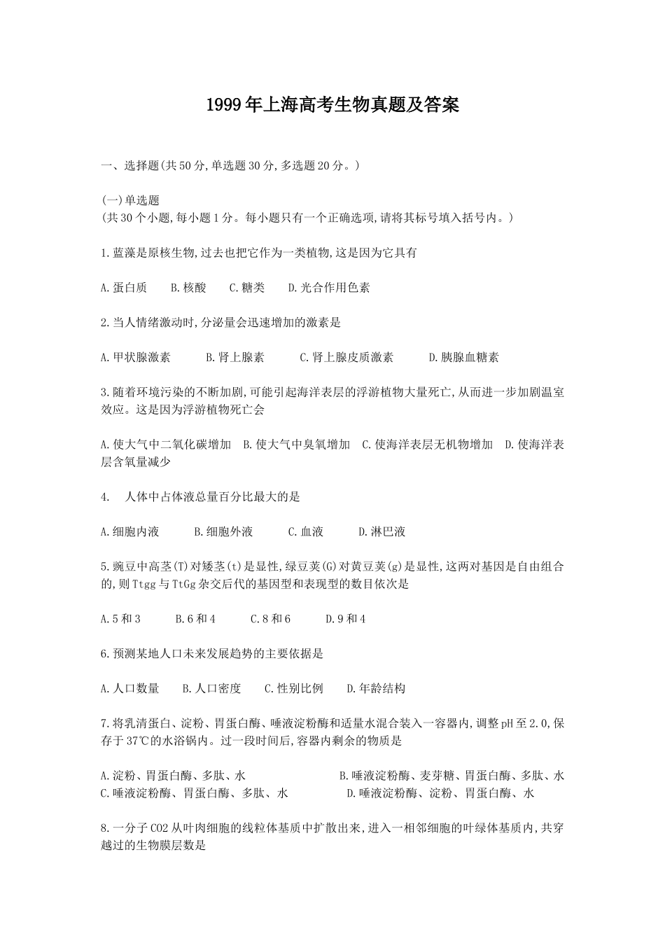 1999年上海高考生物真题及答案(1).doc_第1页