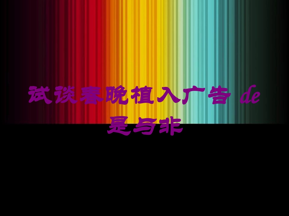 试谈春晚植入广告的是与非培训课件.pptx_第1页