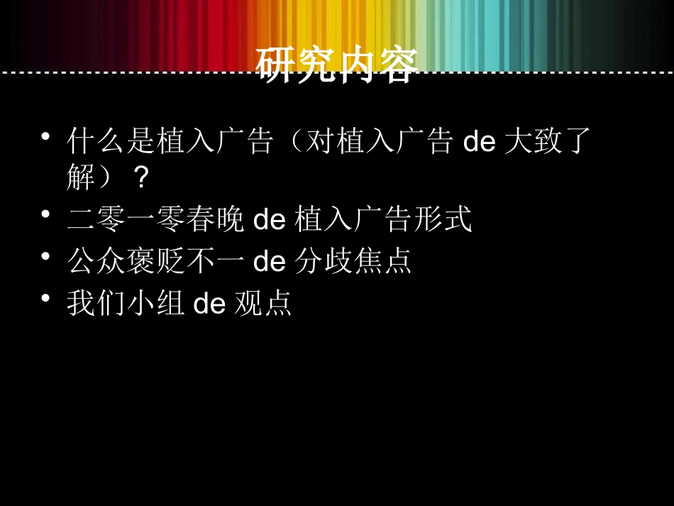 试谈春晚植入广告的是与非培训课件.pptx_第2页