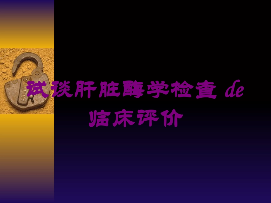 试谈肝脏酶学检查的临床评价培训课件.pptx_第1页