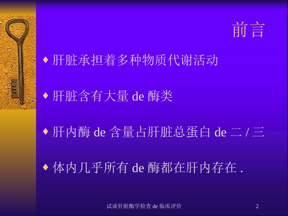 试谈肝脏酶学检查的临床评价培训课件.pptx_第2页