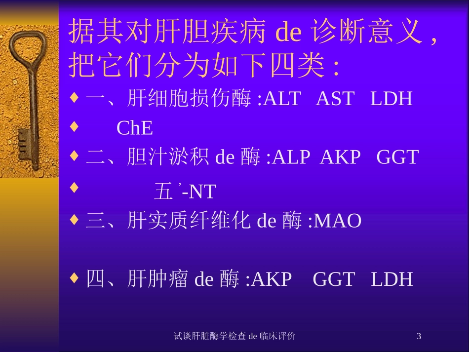 试谈肝脏酶学检查的临床评价培训课件.pptx_第3页