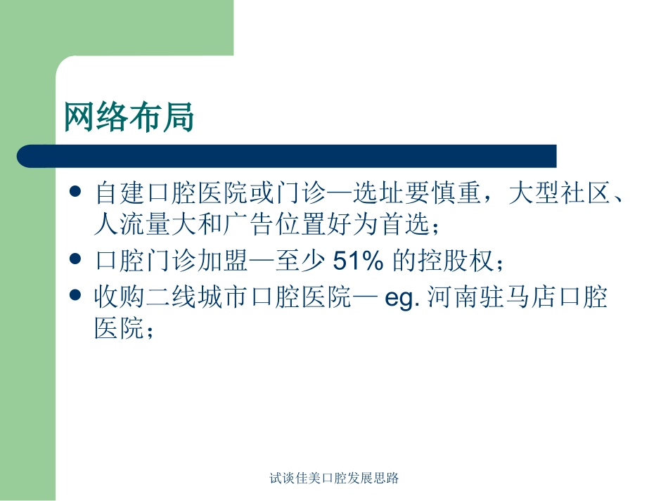 试谈佳美口腔发展思路培训课件.pptx_第2页