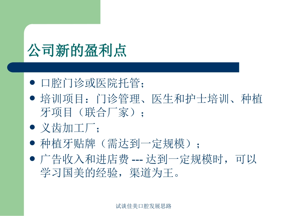 试谈佳美口腔发展思路培训课件.pptx_第3页