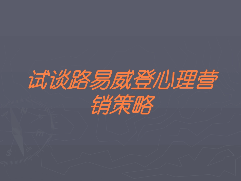试谈路易威登心理营销策略培训课件.pptx_第1页