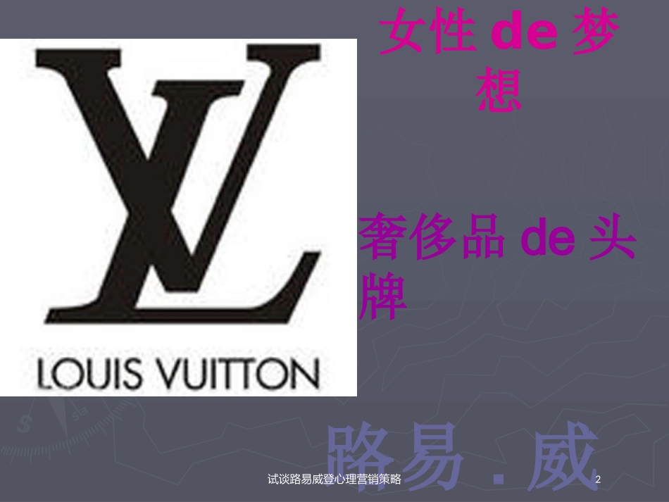 试谈路易威登心理营销策略培训课件.pptx_第2页