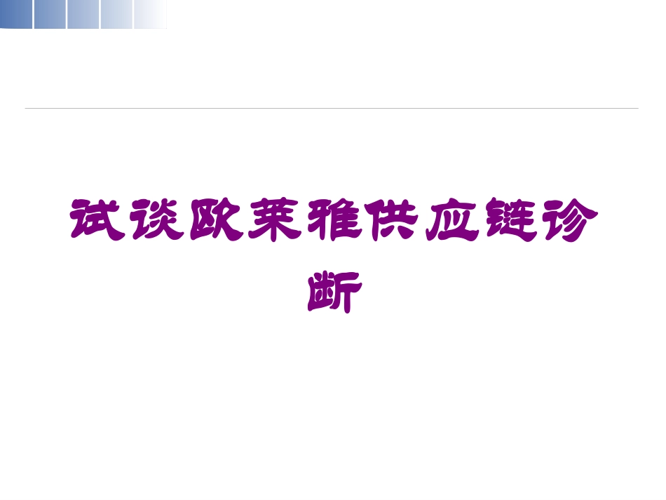 试谈欧莱雅供应链诊断培训课件.pptx_第1页