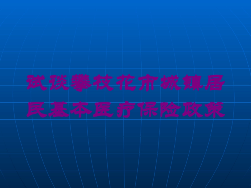 试谈攀枝花市城镇居民基本医疗保险政策培训课件.pptx_第1页