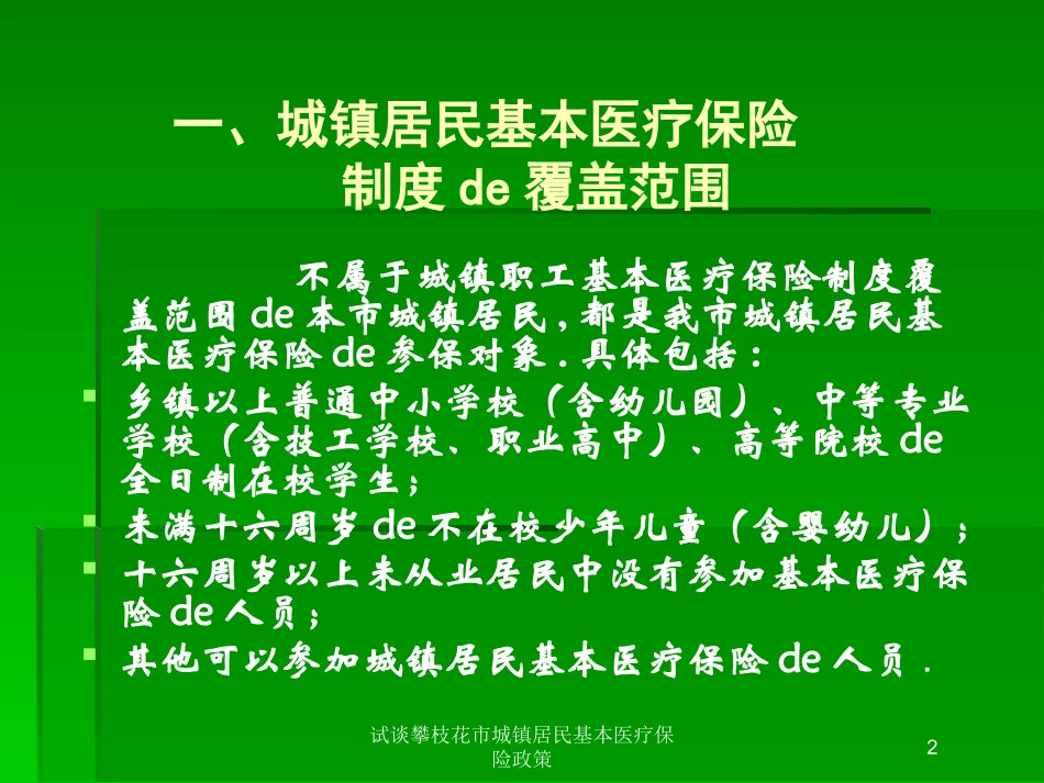 试谈攀枝花市城镇居民基本医疗保险政策培训课件.pptx_第2页