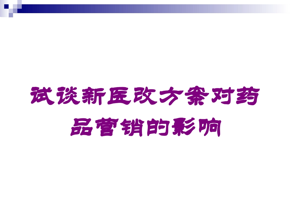 试谈新医改方案对药品营销的影响培训课件.pptx_第1页