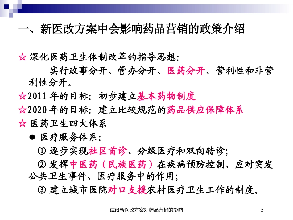 试谈新医改方案对药品营销的影响培训课件.pptx_第2页