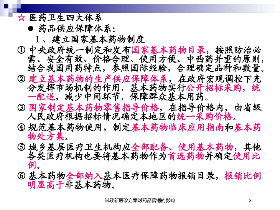 试谈新医改方案对药品营销的影响培训课件.pptx_第3页
