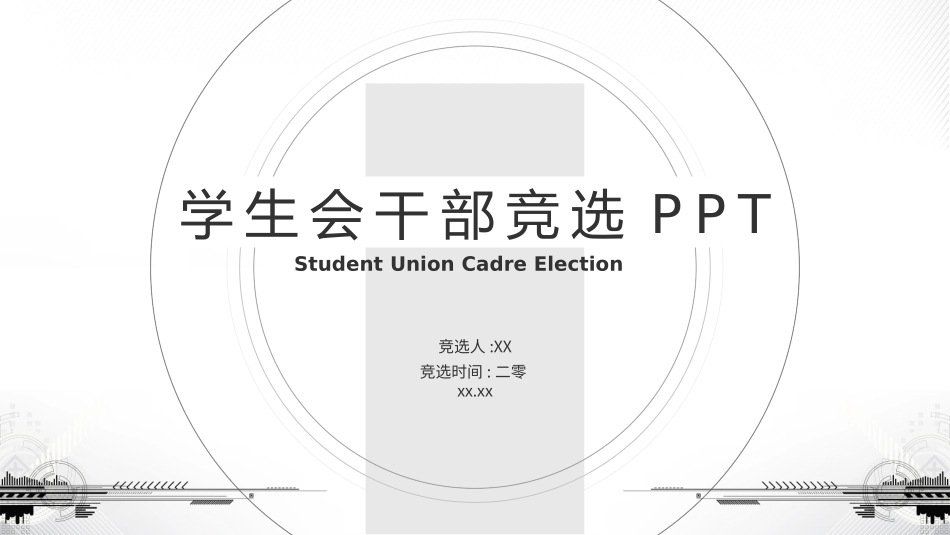大学生干部竞选学生会干部竞选67.pptx_第1页