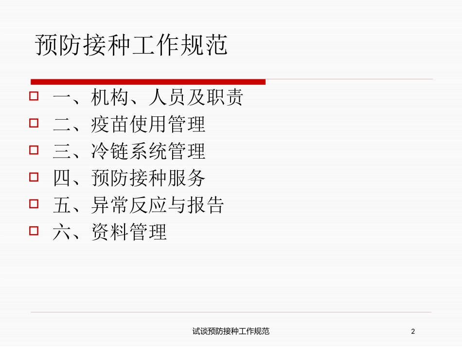 试谈预防接种工作规范培训课件.pptx_第2页