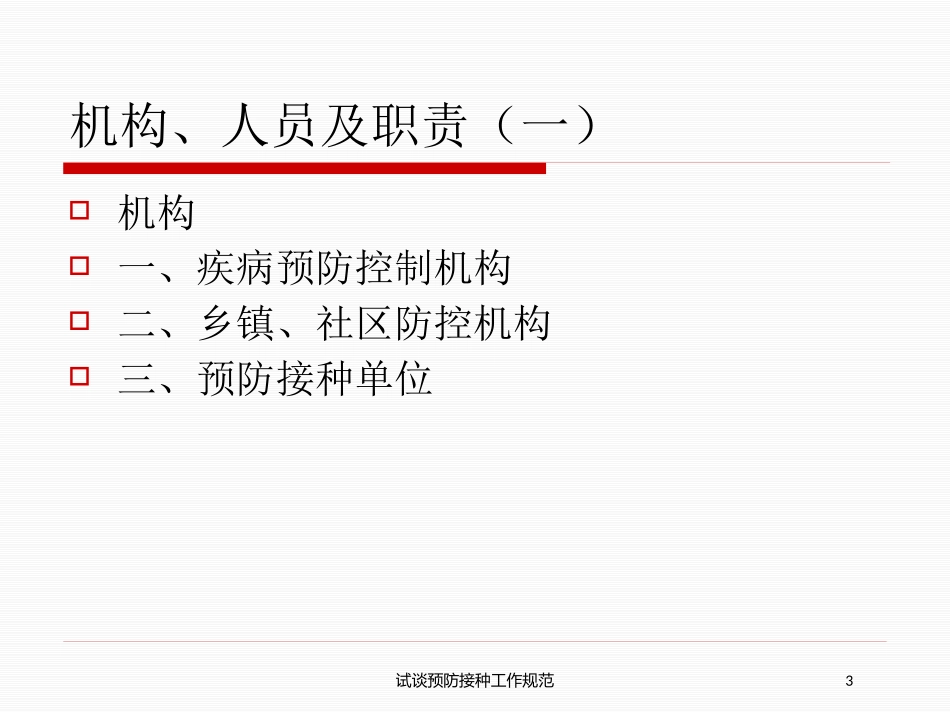 试谈预防接种工作规范培训课件.pptx_第3页
