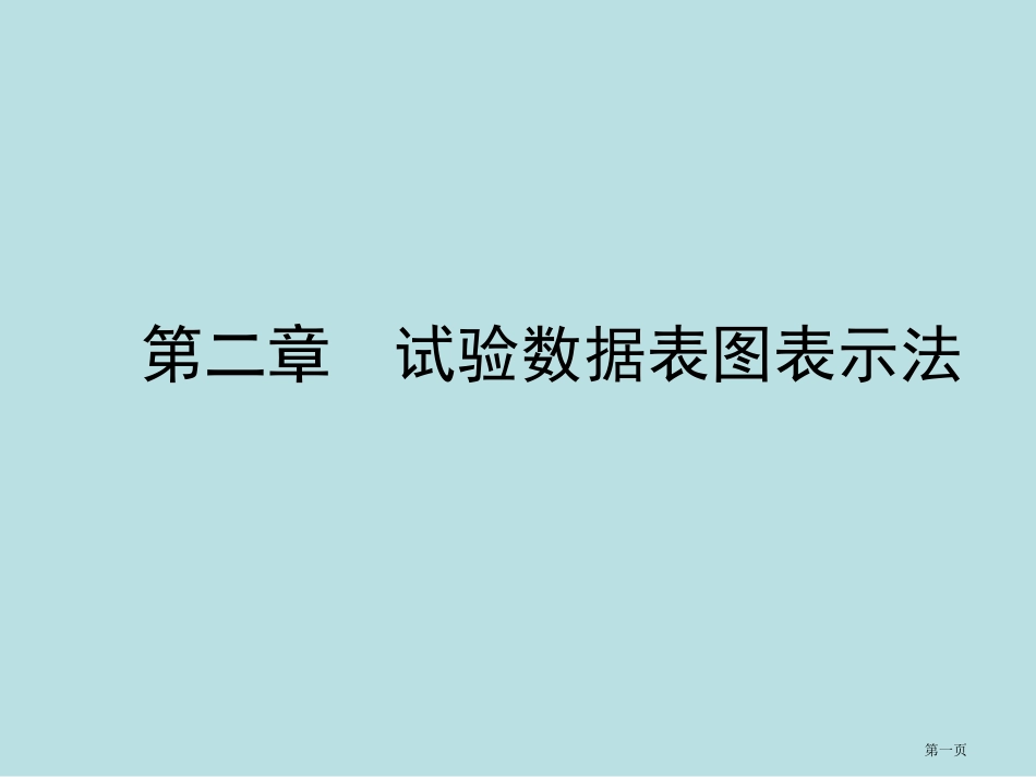 试验设计与数据处理教案第二版李云雁试验数据的表图表示名师优质课赛课一等奖市公开课获奖课件.pptx_第1页