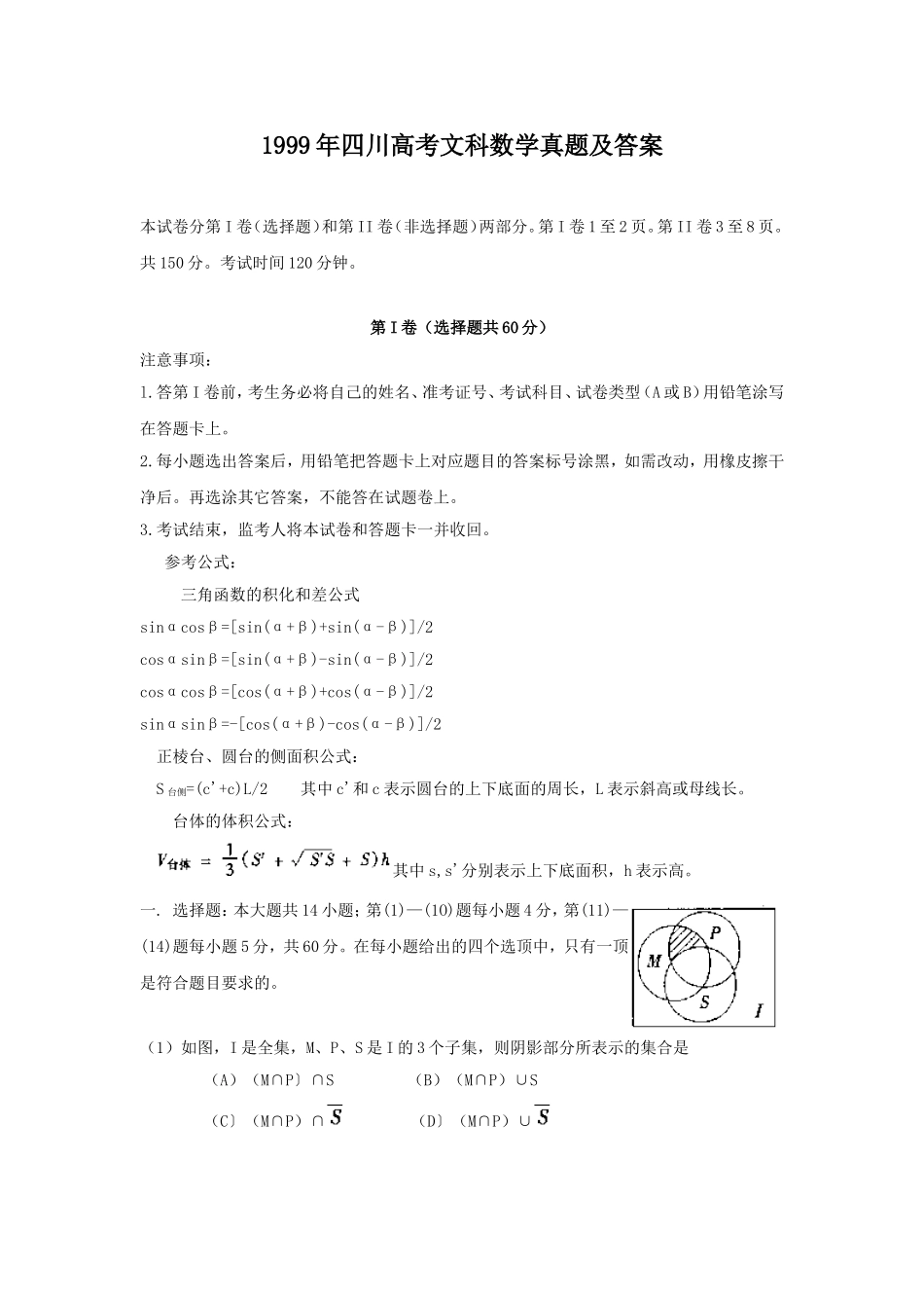 1999年四川高考文科数学真题及答案.doc_第1页