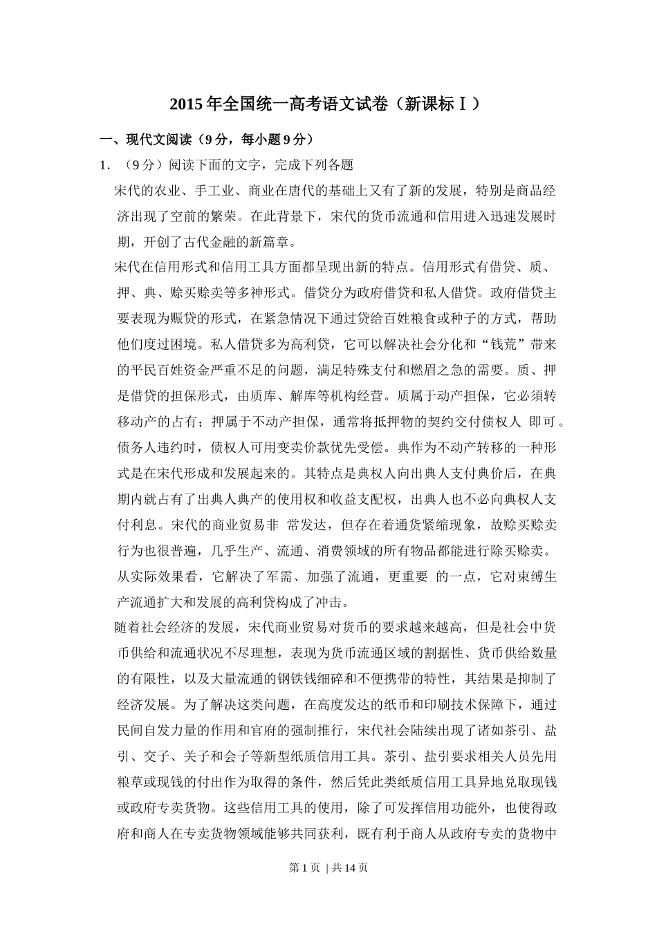 2015年高考语文试卷（新课标Ⅰ卷）（空白卷）.docx_第1页