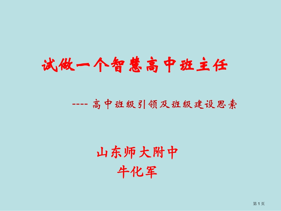 试做一个智慧高中班主任高中班级引领及班级建设的思考名师优质课赛课一等奖市公开课获奖课件.pptx_第1页