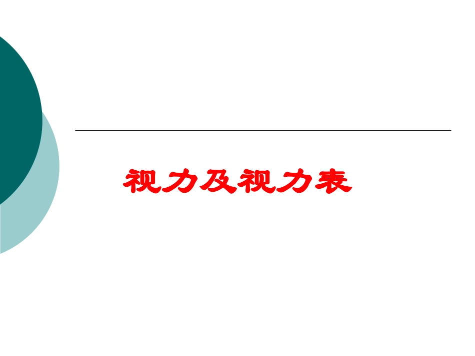 视力及视力表培训课件.pptx_第1页