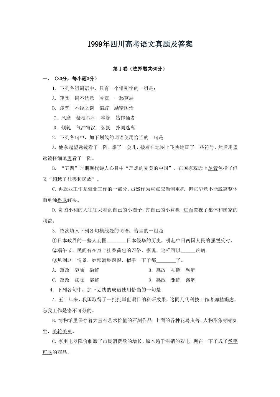 1999年四川高考语文真题及答案.doc_第1页