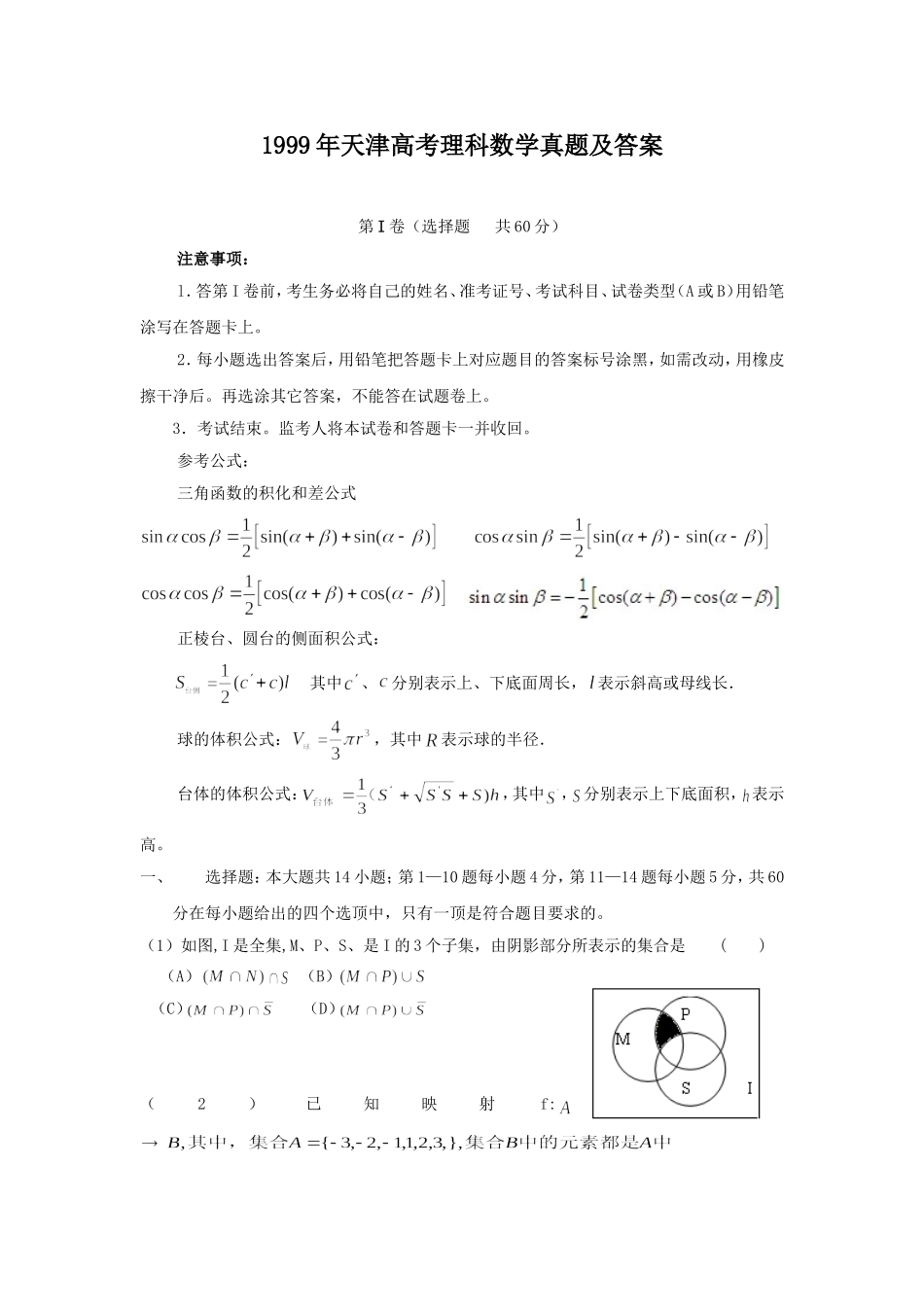 1999年天津高考理科数学真题及答案.doc_第1页
