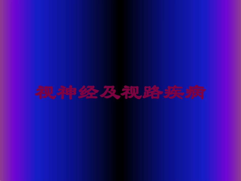 视神经及视路疾病培训课件.pptx_第1页
