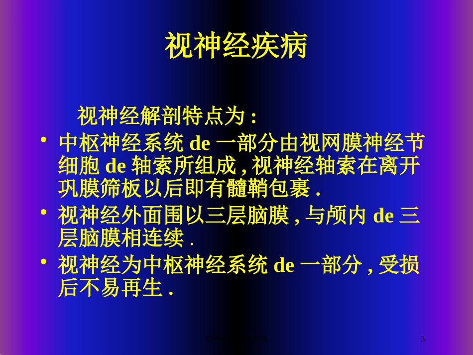 视神经及视路疾病培训课件.pptx_第3页