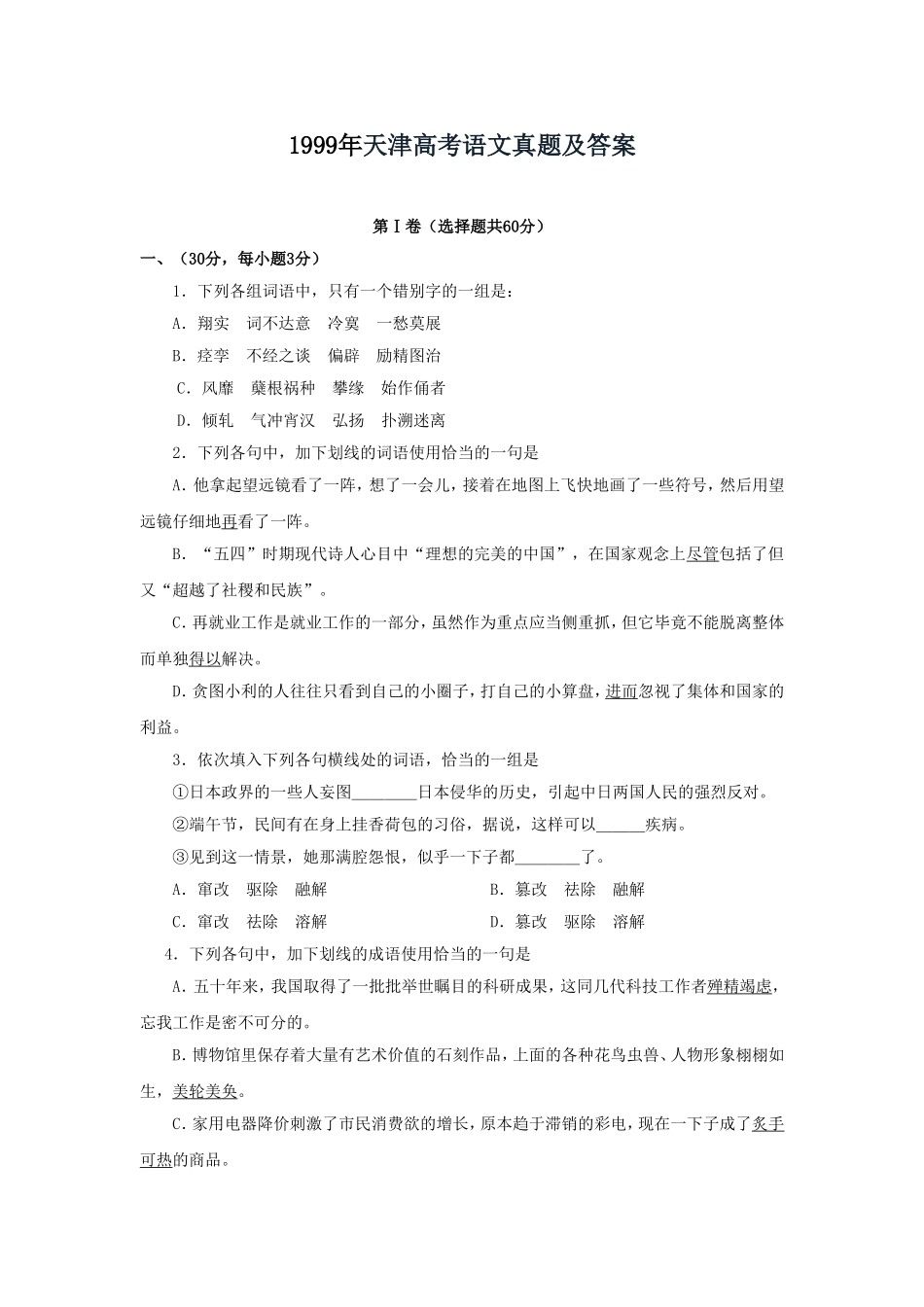 1999年天津高考语文真题及答案.doc_第1页
