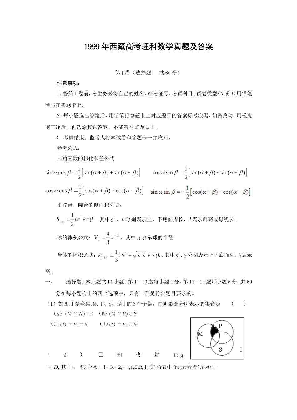 1999年西藏高考理科数学真题及答案.doc_第1页