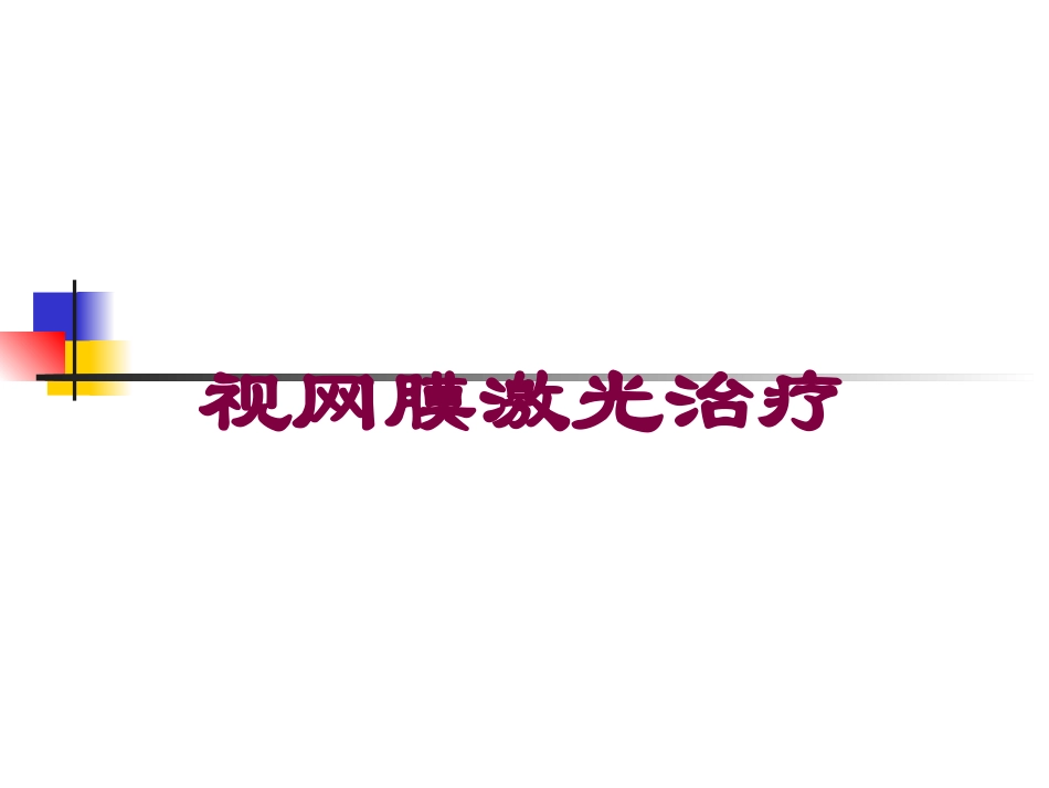 视网膜激光治疗培训课件.pptx_第1页