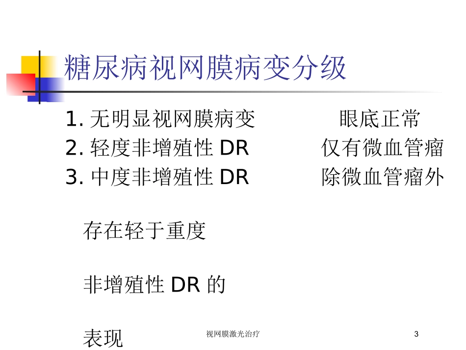 视网膜激光治疗培训课件.pptx_第3页
