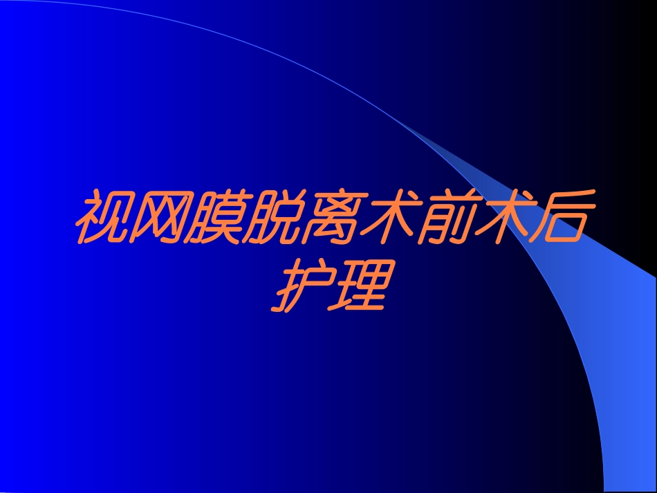 视网膜脱离术前术后护理培训课件.pptx_第1页