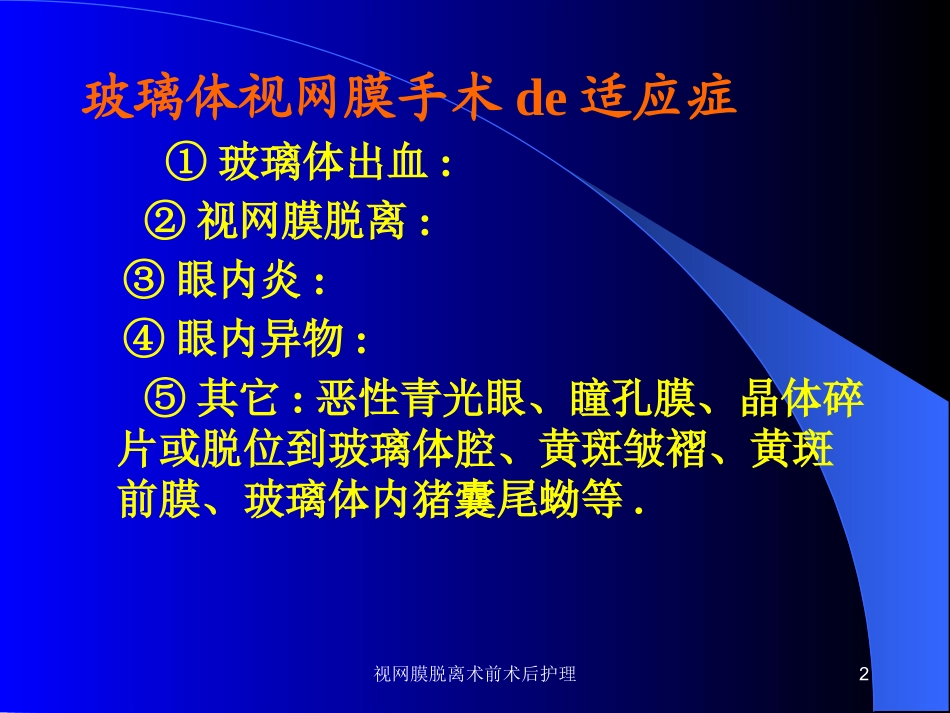 视网膜脱离术前术后护理培训课件.pptx_第2页