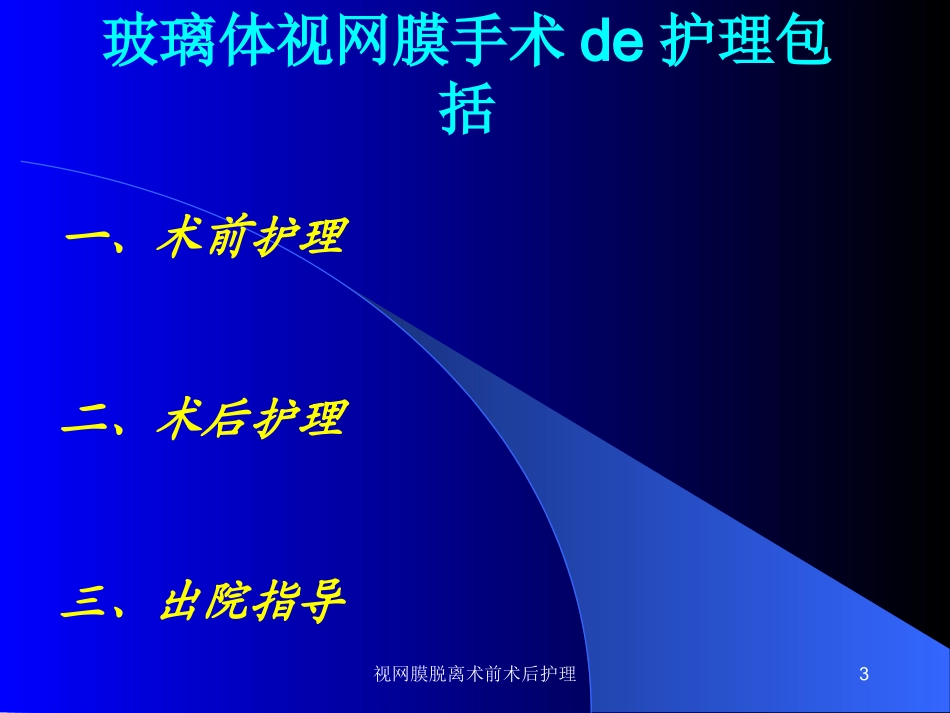 视网膜脱离术前术后护理培训课件.pptx_第3页