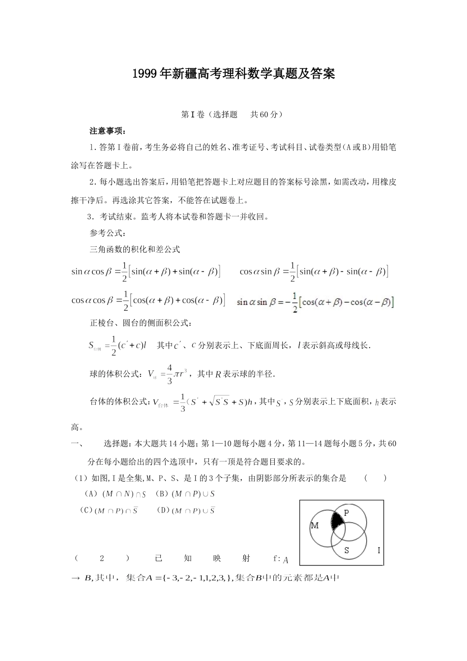 1999年新疆高考理科数学真题及答案.doc_第1页