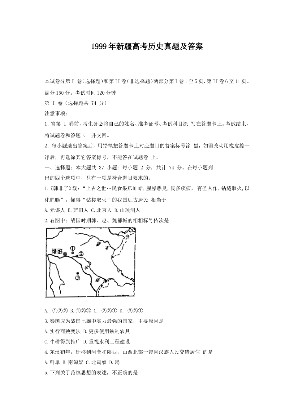 1999年新疆高考历史真题及答案.doc_第1页