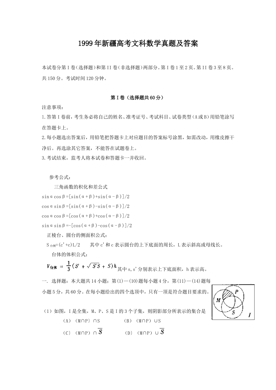 1999年新疆高考文科数学真题及答案.doc_第1页