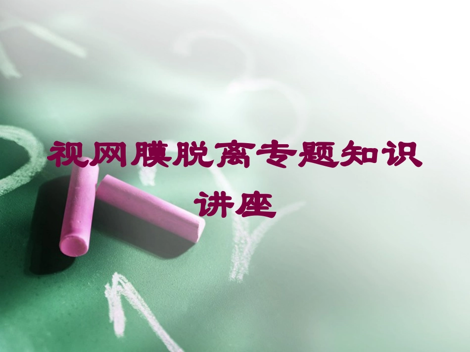 视网膜脱离专题知识讲座培训课件.pptx_第1页