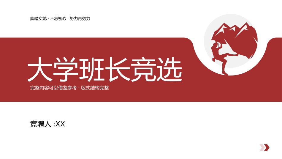 大学生干部竞选学生会干部竞选90.pptx_第1页