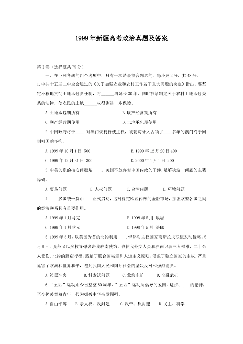 1999年新疆高考政治真题及答案(1).doc_第1页