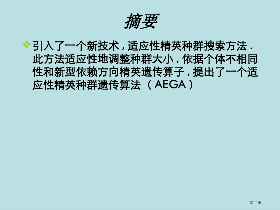 适应性精英种群策略的遗传算法用于多模函数优化名师优质课赛课一等奖市公开课获奖课件.pptx_第2页